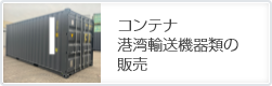 �R���e�i�A�`�p�A���@��ނ̔̔�