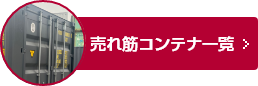 ����؃R���e�i�ꗗ