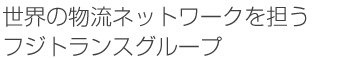 ���E�̕����l�b�g���[�N��S���t�W�g�����X�O���[�v